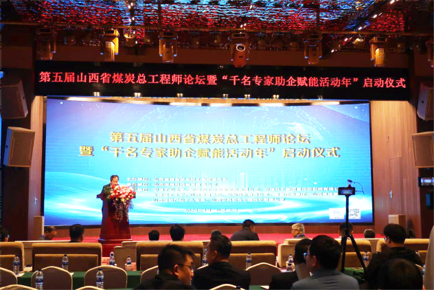 第五屆山西省煤炭總工程師論壇暨“千名專家助企賦能活動(dòng)年”啟動(dòng)儀式勝利召開(kāi)
