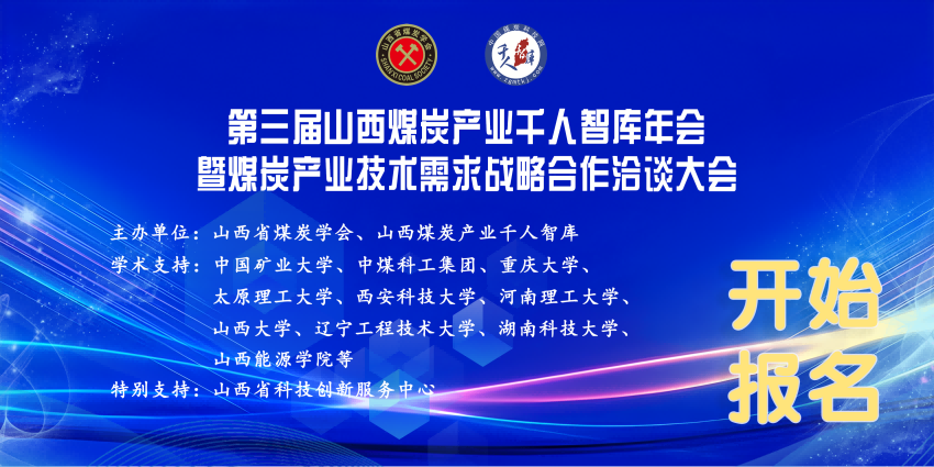 “挖出真需求，推介新成果”大咖云集！山西省煤炭學(xué)會2025煤炭產(chǎn)業(yè)技術(shù)需求戰(zhàn)略合作洽談大會即將盛大召開